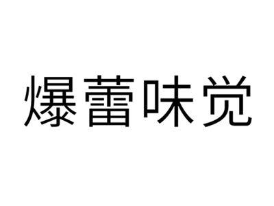 爆蕾味觉
