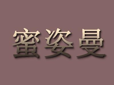 蜜姿曼
