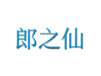 郎之仙
