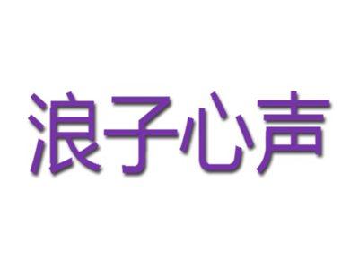 浪子心声