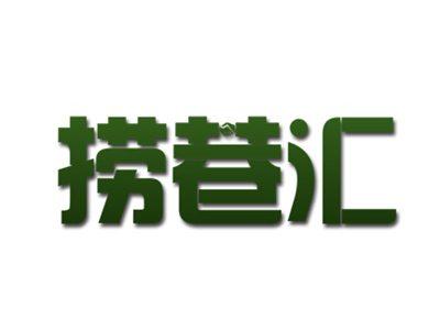 捞巷汇