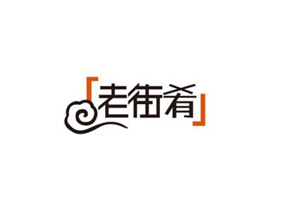 老街肴