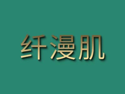 纤漫肌