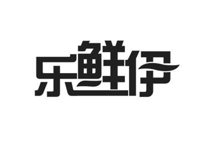 乐鲜伊
