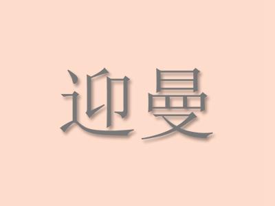 迎曼