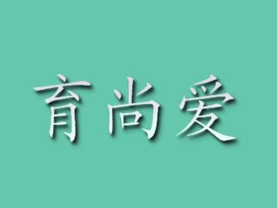 育尚爱