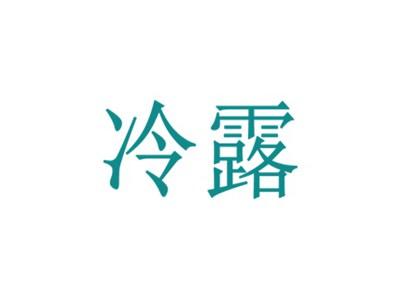 冷露