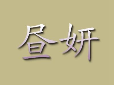 昼妍