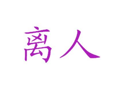 离人
