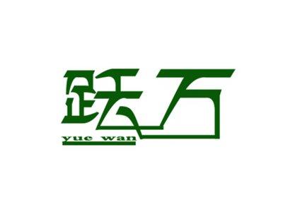跃万
