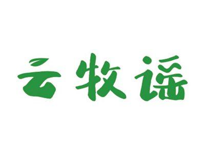 云牧谣