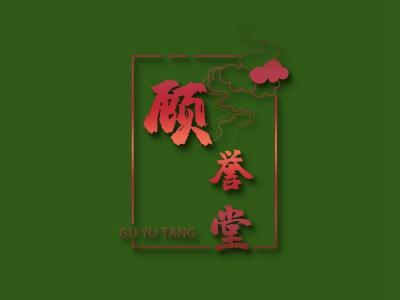 顾誉堂;GUYUTANG