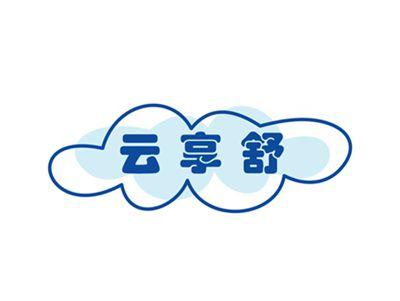 云享舒