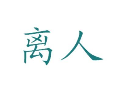 离人