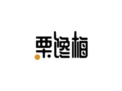 栗馋梅