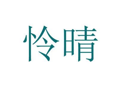 怜晴