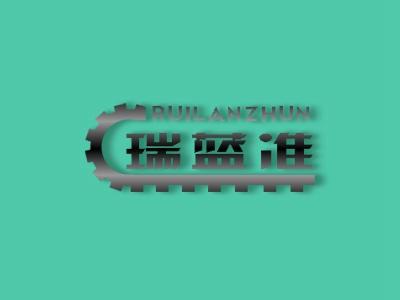 瑞蓝准;RUILANZHUN