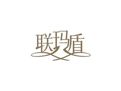 联玛盾
