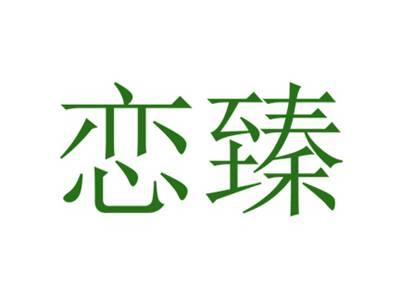 恋臻