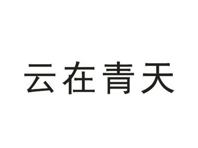 云在青天