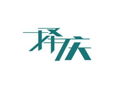 择庆
