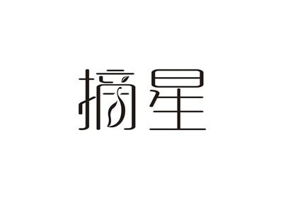 摘星