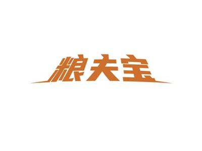 粮夫宝