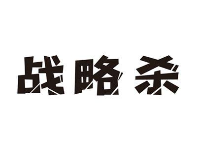 战略杀