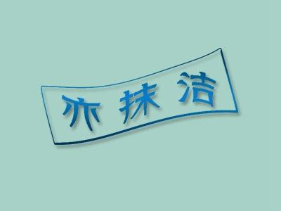 亦抹洁