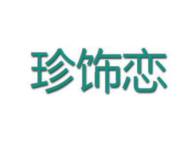 珍饰恋