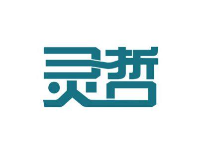 灵哲
