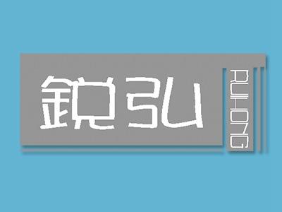 锐弘;RUIHONG