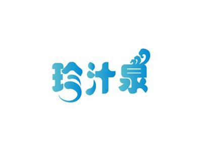 珍汁泉