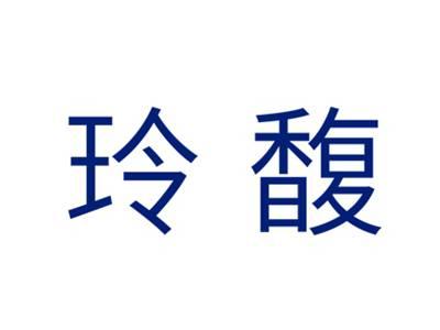 玲馥