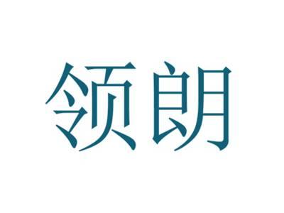 领朗
