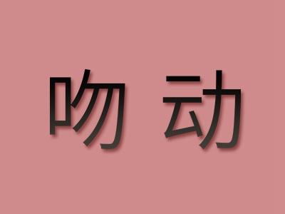 吻动