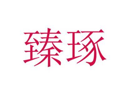 臻琢