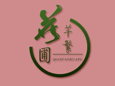 芊繁花圃