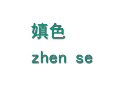 嫃色
