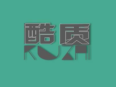 酷质