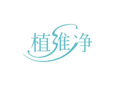 植维净