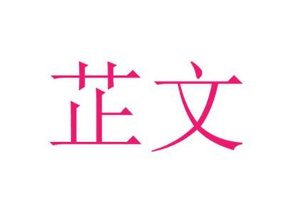 芷文