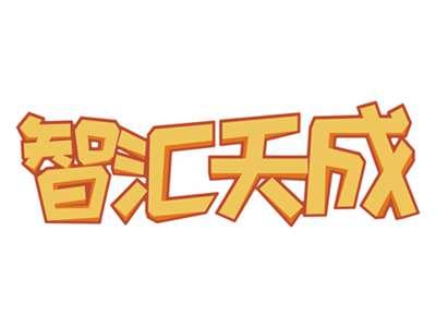 智汇天成