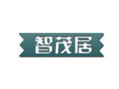 智茂居