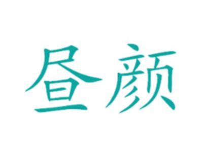 昼颜