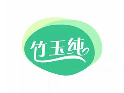 竹玉纯