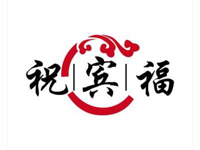 祝宾福