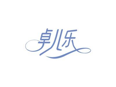卓儿乐