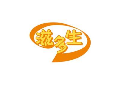 滋多生