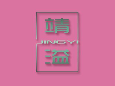 靖溢;JINGYI